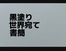 黒塗り世界宛て書簡 Remix -megi feat. v_flower