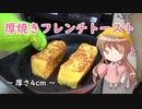 【あなたのトースト教えてくだ祭】幼稚園児でも簡単料理？＃9【厚焼きフレンチトースト】