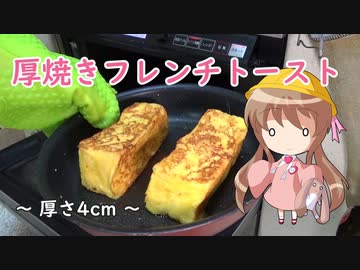 【あなたのトースト教えてくだ祭】幼稚園児でも簡単料理？＃9【厚焼きフレンチトースト】