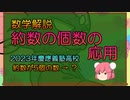 【ゆっくり数学解説】約数の個数から自然数を導き出す