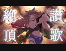 【絶頂讃歌】歌ってみた ／しゃるろっと【和ぬか】（zettyousanka cover charlotte）歌い手甲子園23春 東軍