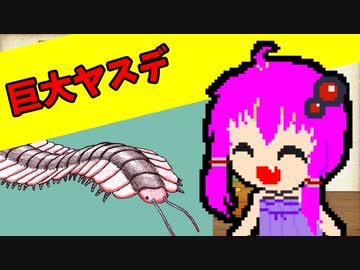 【VOICEROID解説】ゆかり先輩が語る古生物part6【アースロプレウラ】
