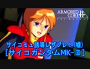 アーマードコアｆA[サイコガンダムMK-Ⅱ]