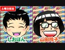 日替わりラジオ-＃18【諸行振り返り＆山田の独り言の裏話!?】