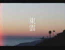 東雲／雪歌ユフ
