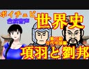 【秦から漢へ】ボイチェビ世界史　第10回　楚漢戦争　～陳勝・呉広の乱と項羽・劉邦の戦い～