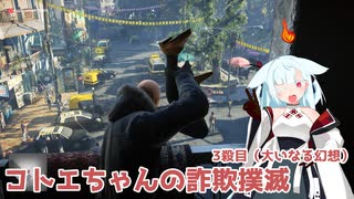 【HITMAN2】コトエちゃんの詐欺撲滅 3殺目【ソフトウェアトーク実況？】