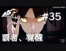 【P5R】ペルソナ5 ザ・ロイヤル #35 覇者、覚醒【ネタバレ注意】