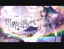 世界が消えても / 初音ミク