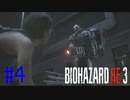 【バイオハザードRE:3】INFERNO ノーダメージ攻略 ＃4