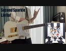 【ラブライブ！】 Second Sparkle / Liella!　ギター　弾いてみた