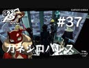 【P5R】ペルソナ5 ザ・ロイヤル #37 カネシロパレス【ネタバレ注意】