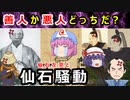 【ゆっくり解説】なぜ斬首獄門の事態にまで！？仙石騒動の真実に迫れ！