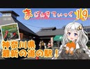 【改めて道の駅in神奈川】まじぇすてぃっく part.19 ｢もうひとつの道の駅｣【紲星あかり車載】