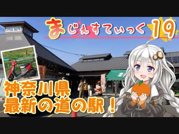 【改めて道の駅in神奈川】まじぇすてぃっく part.19 ｢もうひとつの道の駅｣【紲星あかり車載】