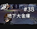 【P5R】ペルソナ5 ザ・ロイヤル #38 地下大金庫【ネタバレ注意】