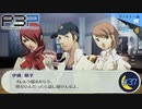 ギスギス課外活動部【P3P-ペルソナ３ ポータブル-リマスター版】part37