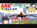 【ゆっくり実況：ARK】フィヨルド #21 念願の光源生物の洞窟へ、そしてARK界の戦闘爆撃機トロペオグナトゥスをテイム！【ネット検索禁止縛り】