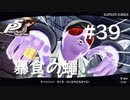 【P5R】ペルソナ5 ザ・ロイヤル #39 暴食の蠅【ネタバレ注意】