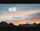 雪の風 / 巡音ルカ【ボカコレ2023春TOP100ランキング参加曲】