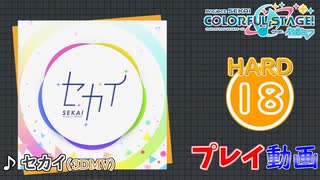 【プロセカ】 セカイ 【HARD】 (AP) 3DMV