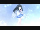 夢見る少女/Ugetsu feat.小春六花