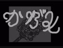 [VY1_lite]かがみ[オリジナル曲]/桃色おからP