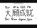 【ペイント】マウス手書き文字　その43　大願成就