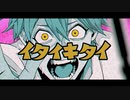 【オリジナル】イタイキタイ / feat. flower
