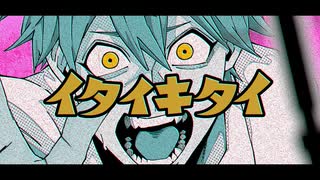 【オリジナル】イタイキタイ / feat. flower