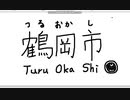 【ペイント】マウス手書き文字　その44　鶴岡市
