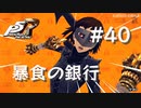 【P5R】ペルソナ5 ザ・ロイヤル #40 暴食の銀行、破綻【ネタバレ注意】