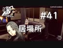 【P5R】ペルソナ5 ザ・ロイヤル #41 居場所【ネタバレ注意】
