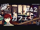 【P5R】ペルソナ5 ザ・ロイヤル #42 カフェ【ネタバレ注意】