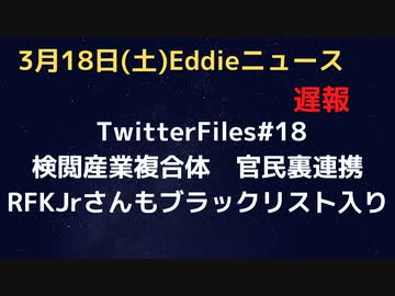 （遅報）TwitterFiles#18　検閲産業複合体について　政府関連機関がTwitterにアクセスして検閲ということは、それに資金提供しているのは税金、つまり米納税者　RFKJrさんも黒リスト入り