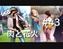 【P5R】ペルソナ5 ザ・ロイヤル #43 肉と花火【ネタバレ注意】