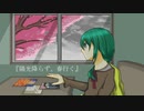 陽光降らず、春行く / 雨歌エル
