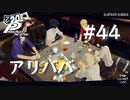 【P5R】ペルソナ5 ザ・ロイヤル #44 アリババ【ネタバレ注意】