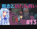 琴葉姉妹とツヨツヨ化け物と滅亡少女 #13【メグとばけもの】