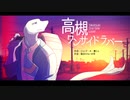 [水音ラル]高槻ワンサイドラバー[UTAUカバー+ust]