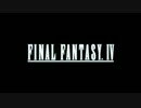 【FF4】3D Remakeで遊んでみた その１