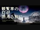 観覧車の灯が消える前に