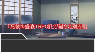 【第21回うっかり卓ゲ祭り】おまじなTRPGをやろう！～飛び蹴り北別府編～