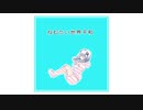 ねむたい世界平和　/　可不(KAFU)