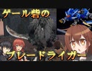 ゆっくり第六駆逐隊のエルデンリング　ランダム封印羅針盤縛り２３