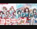 【実況】ガルパで3Dライブの譜面を叩いてみた。(ときめきエクスペリエンス!編)