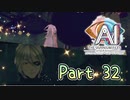 【実況】AI: ソムニウムファイル ニルヴァーナ イニシアチブやろうぜ！　その３２ッ！