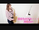 旅立ちの日に・・・ / 川嶋あいをサックスで吹いてみました。【佐藤佳世】