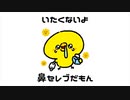 いたくないよ、鼻セレブだもん / 可不