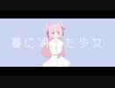 春に消えた少女 / 祭トワリ feat.初音ミク
